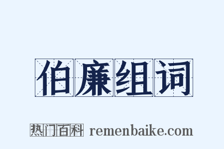 伯廉组词是什么意思的图片